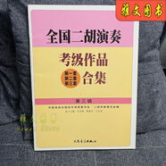 全國二胡演奏考級作品合集教材1-10級全國二胡考級教程書(shū)基礎知識 全國二胡 3 級