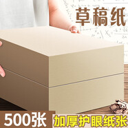 離草 A5草稿紙草稿本加厚 學(xué)生專用文稿紙演算紙微黃護(hù)眼演草紙打稿紙空白實(shí)惠裝 護(hù)眼紙張500張1000頁(yè)