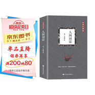 人間詞話 初中九年級語文推薦閱讀書目 國學大師王國維里程碑式巨著，深受梁啟超、魯迅、胡適、陳寅恪、朱光潛、傅雷推崇的國學大師