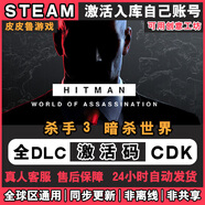 STEAM游戲國(guó)區(qū)全球區(qū)激活CDK 永久入庫(kù)國(guó)區(qū) 全DLC版 包更新 殺手3暗殺世界 HITMAN3 標(biāo)準(zhǔn)版（僅游戲本體）
