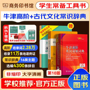 牛津高階英漢雙解詞典第10版+中國古代文化常識辭典 初高中小學(xué)生語文閱讀理解寫作文英語工具書 可搭新華字典12版古代漢語詞典3版古漢語常用字字典6版現(xiàn)代漢語詞典第7版2025最新版