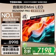 東芝電視小芝士85Z600NF PRO 85英寸 音畫雙芯Mini LED【包安裝版-固定掛架送裝一體】144Hz 國家補(bǔ)貼