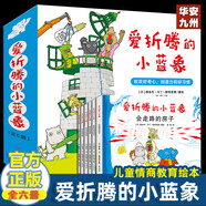 【出版社直發(fā)】你好安東醫生4冊 愛(ài)折騰的小藍象 繪本3-6歲輕松幽默的圖畫(huà)書(shū) 緩解孩子對看醫生打針吃藥的恐懼心理 新星出版社 愛(ài)折騰的小藍象全6冊