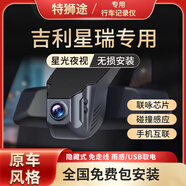 特獅途21款吉利星瑞專(zhuān)用行車(chē)記錄儀原廠(chǎng)preface扶搖版免走線(xiàn)夜視23-25款 吉利星瑞專(zhuān)用行車(chē)記錄儀 【2K】單鏡頭+64G內存卡+遠程查看+包安裝