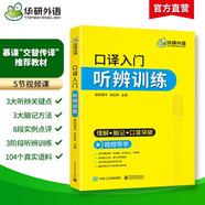 2026口譯入門聽辨訓練 理解+腦記+口音突破 可搭華研外語二級三級筆譯專四專八英語專業(yè)考研英語
