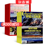 中國國家地理+環(huán)球人文地理雜志 組合全年訂閱 2025年10月起訂閱 雜志鋪