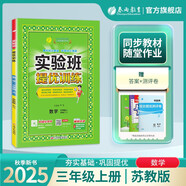 2025秋 實驗班提優(yōu)訓練 三年級上冊 數(shù)學蘇教版 強化拔高教材同步練習冊