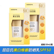 屈臣氏水感保濕美白淡斑防曬乳50mlSPF50PA+++高倍防曬輕透修顏水感保濕 美白淡斑防曬乳50ml *2支