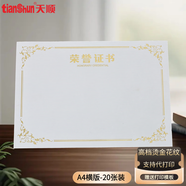 天順高檔燙金榮譽證書內(nèi)芯A4加厚140g紙張企業(yè)學(xué)校表彰頒獎證件書用紙可定制打印(橫版)金色-20張
