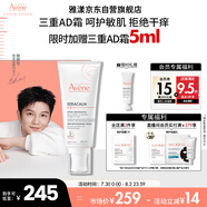 雅漾（Avene）【樊振東同款】三重專研舒緩霜200ml AD霜滋養(yǎng)干燥保濕乳液面霜
