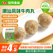 安井潮汕風(fēng)味牛肉丸 400g 1包 火鍋食材麻辣燙關(guān)東煮空氣炸鍋丸子