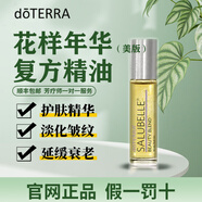 多特瑞花樣年華復方精油煥膚油提亮膚色淡化疤痕斑點(diǎn)doterra旗艦正品 花樣年華精油 10ML