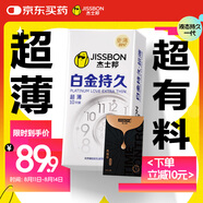杰士邦液態(tài)延時(shí)避孕套白金超薄持久10只安全套套超薄男用成人計生情趣