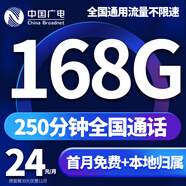 中國廣電 CHINA BROADNET廣電流量卡超低月租全國通用無合約大王卡手機卡純上網(wǎng)卡本地卡不限速電話卡 橙花卡、24元168G通用+250分鐘+可選靚號