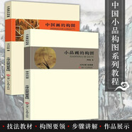 正版包郵 中國畫(huà)的構圖+中國山水畫(huà)的透視+小品畫(huà)的構圖 創(chuàng  )作研究山水云石樹(shù)木人花鳥(niǎo)風(fēng)景透視水墨工筆白描題款鈐印美術(shù)繪畫(huà)技法教材 王伯敏 【全2冊】中國畫(huà)的構圖 王伯敏+小品畫(huà)的構圖