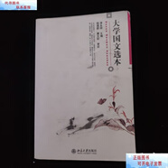 二手書【9成新】大學(xué)國文選本 /漆永祥 北京大學(xué)出版社