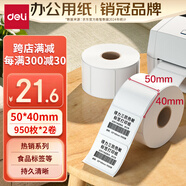 得力（deli）50*40mm 950張*2卷 珊瑚海三防熱敏標(biāo)簽紙 奶茶服飾不干膠打印紙 12011【適配3寸標(biāo)簽機(jī)720C等】