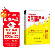 理財(cái)贏家：家庭理財(cái)投資精進(jìn)指南