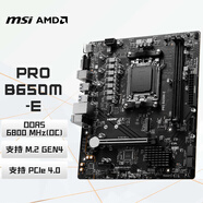 微星（MSI）PRO B650M-E DDR5 游戲辦公電腦主板 支持CPU 9700X/9600X/7500F (AMD B650/AM5接口）