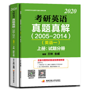 2020考研英語真題真解（2005-2014）（英語一）（套裝上下冊）