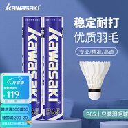 川崎（KAWASAKI）川崎羽毛球耐打王訓(xùn)練球比賽用球飛行穩(wěn)定羽球 P65俱樂(lè)部系列10只裝 1筒