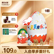 健達(dá)派對蛋奇趣蛋9只裝180g 奇趣大滿貫 零食 生日禮物 含玩具