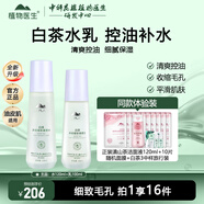 植物醫(yī)生白茶凈顏細致清爽控油補水保濕水乳護膚品套裝送老婆媽媽禮物 2件套 專柜版【調(diào)理水+調(diào)理乳】