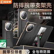 皮皮殼【XT非凡大師】適用于華為matext手機(jī)殼華為XT保護(hù)套磁吸三折疊屏智能視窗真皮支架款超薄全包防摔 【玄黑色】防摔腕帶丨橫豎支架丨升級(jí)側(cè)邊軟包 華為MateXT