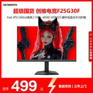 創(chuàng)維（Skyworth）F24G30F升級(jí)款 24.5英寸200Hz電競(jìng)顯示器1ms  FastIPS 360nit HDR10硬件低藍(lán)光 電腦顯示屏F25G30F