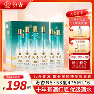 汾杏N5 山西杏花村 53度清香型白酒 純糧食酒475ml*6禮盒裝 內(nèi)含禮袋