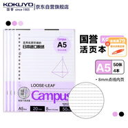 國(guó)譽(yù)(KOKUYO)A5活頁(yè)紙Campus活頁(yè)本替芯考研筆記本子活頁(yè)紙內(nèi)頁(yè) 8mm點(diǎn)線21行 50張/本 4本 WCN-CLL3511