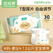 媽媽果嬰兒T型尿片三角巾一次性隔尿墊新生兒超薄透氣寶寶尿布戒子兜 M碼 30片裝 【魔術(shù)貼】建議8-14斤