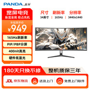 熊貓PANDA 34英寸165Hz電競(jìng)帶魚(yú)屏21:9 WQHD準(zhǔn)4K曲面顯示器 硬件低藍(lán)光 PIP/PBP分屏 MX34U5S