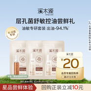 溪木源層孔菌油敏肌控油舒緩旅行裝（水1.5ml+乳1.5ml+潔顏露2ml）