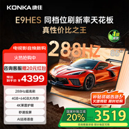 康佳（KONKA）E9HES AI-ME柚系統(tǒng)288Hz高刷護眼電視 3+64GB大內存 4K超清全面屏 智能液晶平板電視機大屏 85英寸