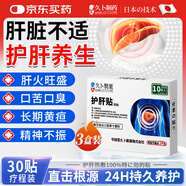 久卜制藥養護肝膏藥砭貼口干舌燥口苦臭脂肪肝火旺盛熬夜酒精肝 3盒裝