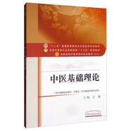 中醫(yī)基礎(chǔ)理論 王鍵 主編十三五規(guī)劃教材王健中醫(yī)藥行業(yè)高等教育十三五規(guī)劃教材 中醫(yī)藥院校2016 中國(guó)中醫(yī)藥出版社