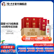 國窖1573經(jīng)典裝 濃香型白酒（新老隨機發(fā)貨） 52度 500mL 6瓶 450周年紀(jì)念版整箱