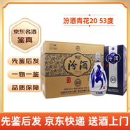 汾酒山西杏花村汾酒 清香型白酒 禮盒裝 青花20 53度 整箱裝
