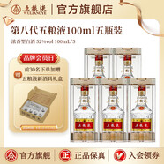 五糧液【超級會員周】第八代五糧液52度小瓶裝濃香型白酒 52度 100mL 5瓶