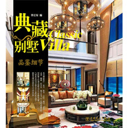 正版速發(fā)典藏別墅品鑒細節