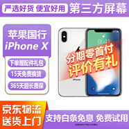 【第三方屏幕】Apple iphone X 蘋果xs 蘋果xsmax 二手蘋果手機 國行二手手機 蘋果X 銀色【第三方屏幕】 【8新】64G【白條免息+配件禮包】