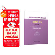 2024年一級建造師執(zhí)業(yè)資格考試大綱（建筑工程）（2024年版）中國建筑工業(yè)出版社