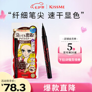 奇士美（kiss me）花盈美蔻持久柔滑液體眼線(xiàn)筆0.4ml 03深棕色（纖細筆尖）七夕禮物