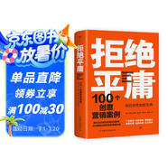 拒絕平庸：100個創(chuàng)意營銷案例（全新修訂版，廣告人的案頭書。比肩《借勢》，附贈工作手賬筆記本）創(chuàng)美工廠