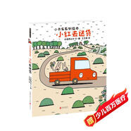 暖房子游樂園·宮西達(dá)也小卡車系列：小紅去送貨
