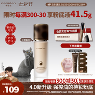 卡姿蘭（Carslan）[4.0全新升級(jí)]小夜貓粉底液遮瑕持久不脫妝油皮控油P01 30g七夕女