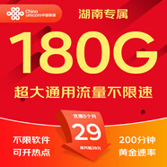 中國聯(lián)通流量卡電話(huà)卡手機卡純上網(wǎng)大流量卡5G全國通用不限速大王卡低月租聯(lián)通流量卡 湖南專(zhuān)屬-29元180G通用+200分鐘-外省勿拍