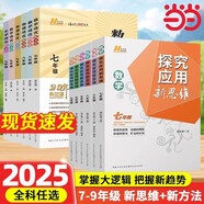 【2025新升級(jí)】初中數(shù)學(xué)物理化學(xué)培優(yōu)新方法探究應(yīng)用新思維七八年級(jí)九奧數(shù)中學(xué)思維訓(xùn)練競(jìng)賽題教程教材教輔全套 【新思維】數(shù)學(xué) 七年級(jí)