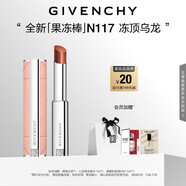 紀(jì)梵希（Givenchy）甜潤(rùn)耀彩果凍棒唇膏口紅117凍頂烏龍嘟嘟唇護(hù)唇七夕情人節(jié)禮物女